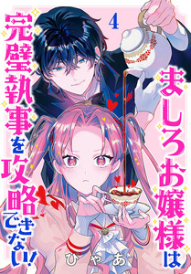 ましろお嬢様は完璧執事を攻略できない!(話売り) #4 電子書籍版