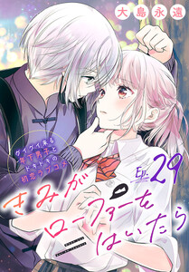 きみがローファーをはいたら(話売り) #29