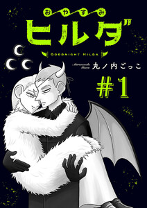 おやすみヒルダ(話売り) #1