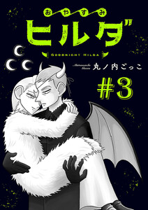 おやすみヒルダ(話売り) #3 電子書籍版