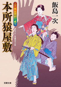 三十郎あやかし破り : 2 本所猿屋敷 電子書籍版