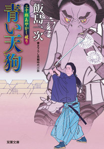 三十郎あやかし破り : 3 青い天狗 電子書籍版