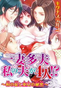 一妻多夫 私の夫が4人!? ~村の掟と巫女の秘密~ 1巻