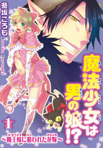 魔法少女は男の娘!?~魔王様に狙われた花嫁~