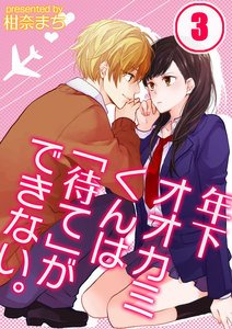 年下オオカミくんは「待て」ができない。【分冊版】(3) 電子書籍版