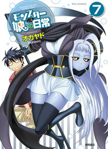 モンスター娘のいる日常(7) 電子書籍版