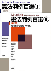 【合本】憲法判例百選I・II(第6版)