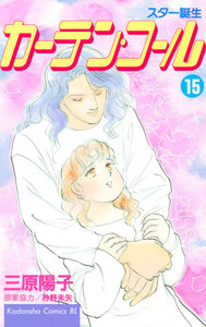 カーテン・コール (15) 電子書籍版