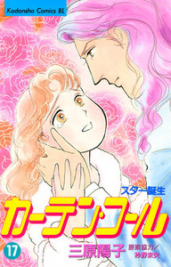 カーテン・コール (17) 電子書籍版