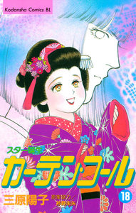 カーテン・コール (18) 電子書籍版