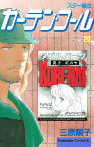 カーテン・コール (20) 電子書籍版