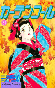 カーテン・コール (21) 電子書籍版