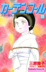 カーテン・コール (22) 電子書籍版