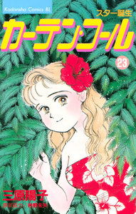 カーテン・コール (23) 電子書籍版