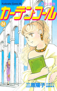 カーテン・コール (24) 電子書籍版