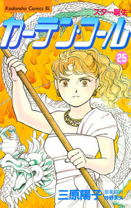 カーテン・コール (25) 電子書籍版