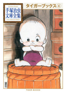 タイガーブックス 【手塚治虫文庫全集】 (4) 電子書籍版