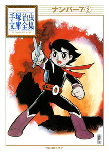 ナンバー7 【手塚治虫文庫全集】 (2) 電子書籍版