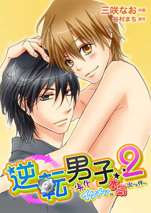 逆転男子