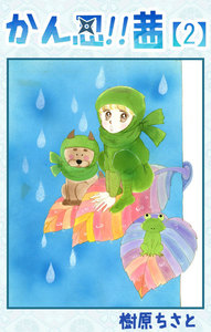 かん忍!!茜 (2) 電子書籍版
