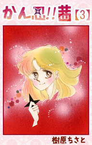 かん忍!!茜 (3) 電子書籍版