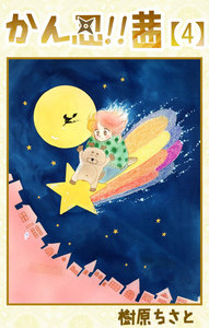 かん忍!!茜 (4) 電子書籍版