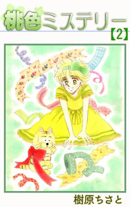 桃色ミステリー (2) 電子書籍版