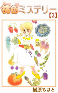 桃色ミステリー (3) 電子書籍版