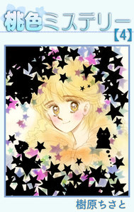 桃色ミステリー (4) 電子書籍版