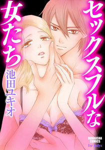 セックスフルな女たち