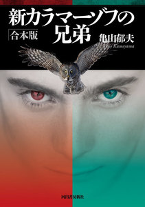 新カラマーゾフの兄弟 合本版 電子書籍版