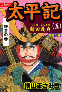 太平記 (5) 電子書籍版