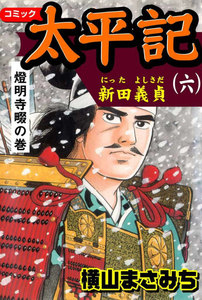 太平記 (6) 電子書籍版