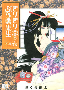 きりきり亭のぶら雲先生 (6) 電子書籍版