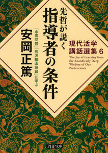 現代活学講話選集6 先哲が説く指導者の条件 『水雲問答』『熊沢蕃山語録』に学ぶ 電子書籍版