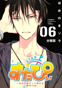 すたぴぃ～あなたはもっと輝ける～ 分冊版 (6) 電子書籍版