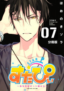 すたぴぃ～あなたはもっと輝ける～ 分冊版 (7) 電子書籍版