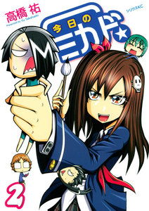 今日のミカド☆ (2) 電子書籍版