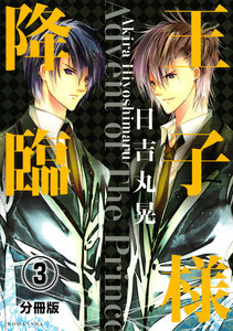 王子様降臨 分冊版 (3) 電子書籍版