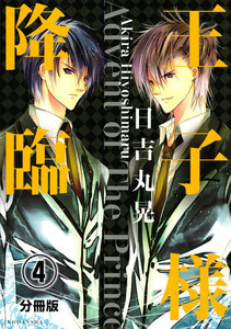 王子様降臨 分冊版 (4) 電子書籍版