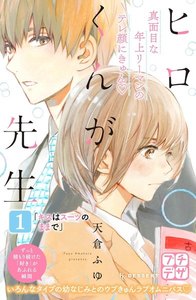 ヒロくんが先生 プチデザ