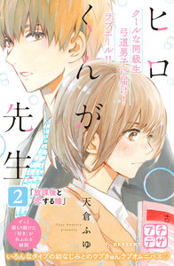 ヒロくんが先生 プチデザ (2) 放課後と恋する瞳 電子書籍版