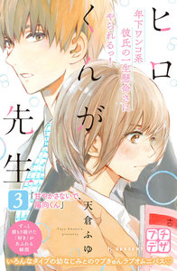 ヒロくんが先生 プチデザ (3) 甘やかさないで、陽向くん 電子書籍版