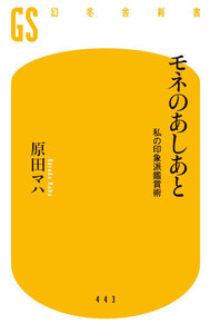モネのあしあと 私の印象派鑑賞術