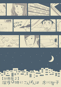 深夜0時にこんばんは【分冊版2】 電子書籍版