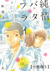 純情バタフライ【分冊版5】 電子書籍版