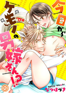 今日からケモノの男嫁さん!? (2) 電子書籍版