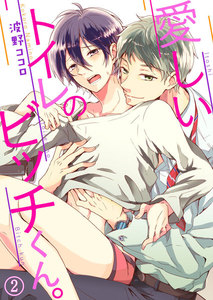 愛しいトイレのビッチくん。 (2) 電子書籍版