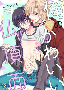 俺のかわいい仏頂面 (2) 電子書籍版