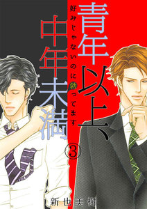 青年以上、中年未満～好みじゃないのに勃ってます～(3) 電子書籍版